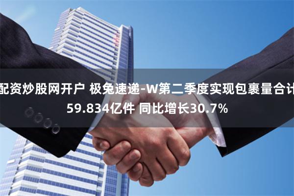 配资炒股网开户 极兔速递-W第二季度实现包裹量合计59.834亿件 同比增长30.7%