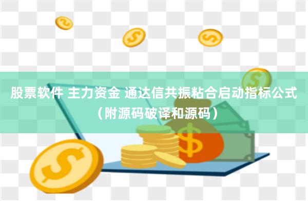 股票软件 主力资金 通达信共振粘合启动指标公式（附源码破译和源码）