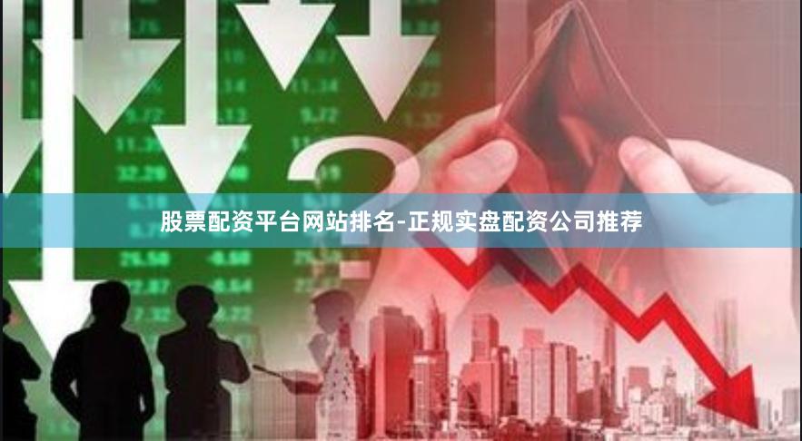 股票配资平台网站排名-正规实盘配资公司推荐