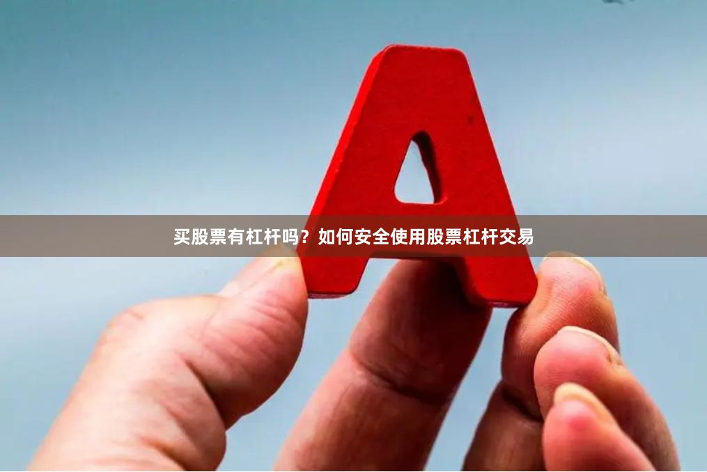 买股票有杠杆吗？如何安全使用股票杠杆交易