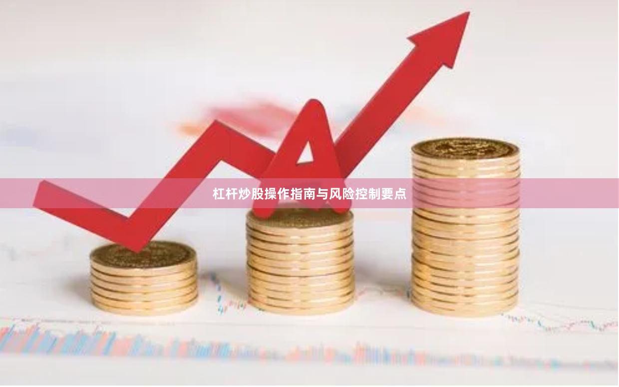 杠杆炒股操作指南与风险控制要点