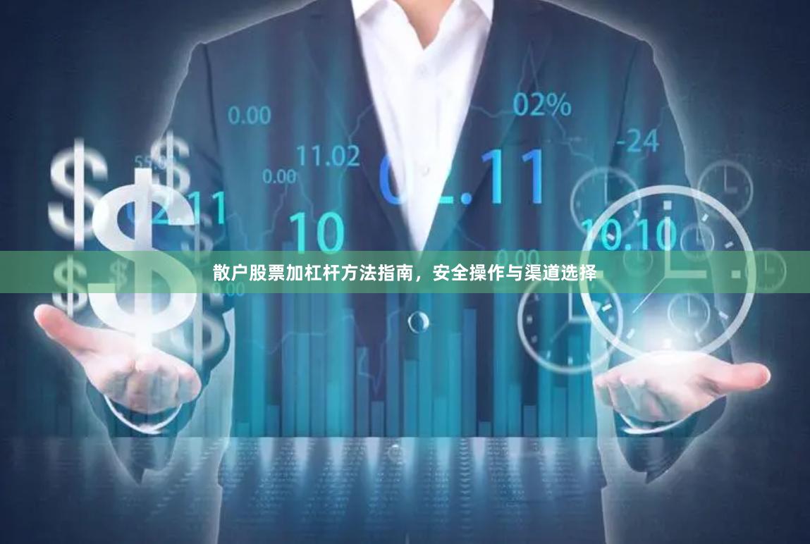 散户股票加杠杆方法指南，安全操作与渠道选择