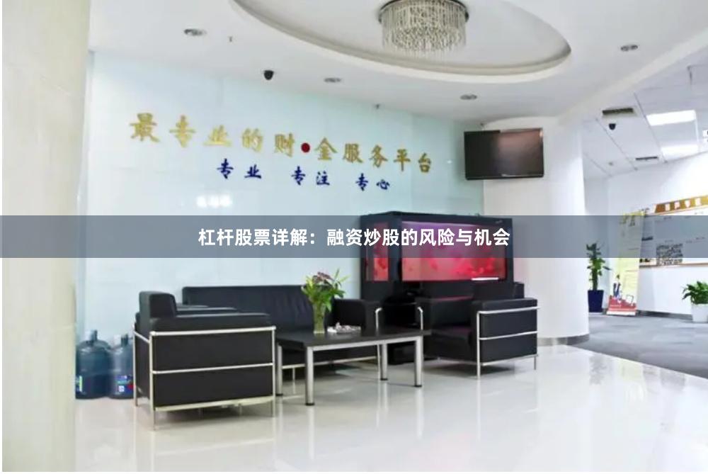 杠杆股票详解：融资炒股的风险与机会