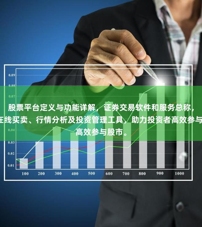 股票平台定义与功能详解,证券交易软件和服务总称,提供在线买卖、行情分析及投资管理工具,助力投资者高效参与股市。