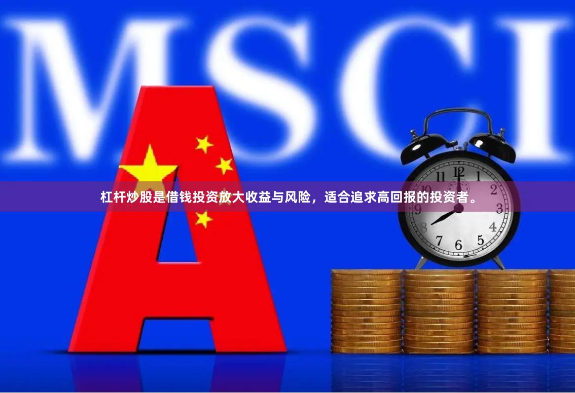 杠杆炒股是借钱投资放大收益与风险，适合追求高回报的投资者。