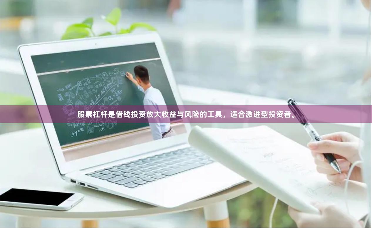 股票杠杆是借钱投资放大收益与风险的工具，适合激进型投资者。