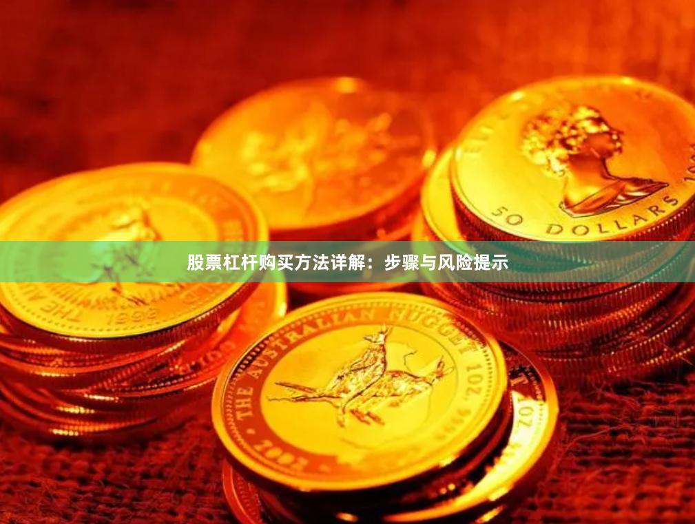 股票杠杆购买方法详解：步骤与风险提示