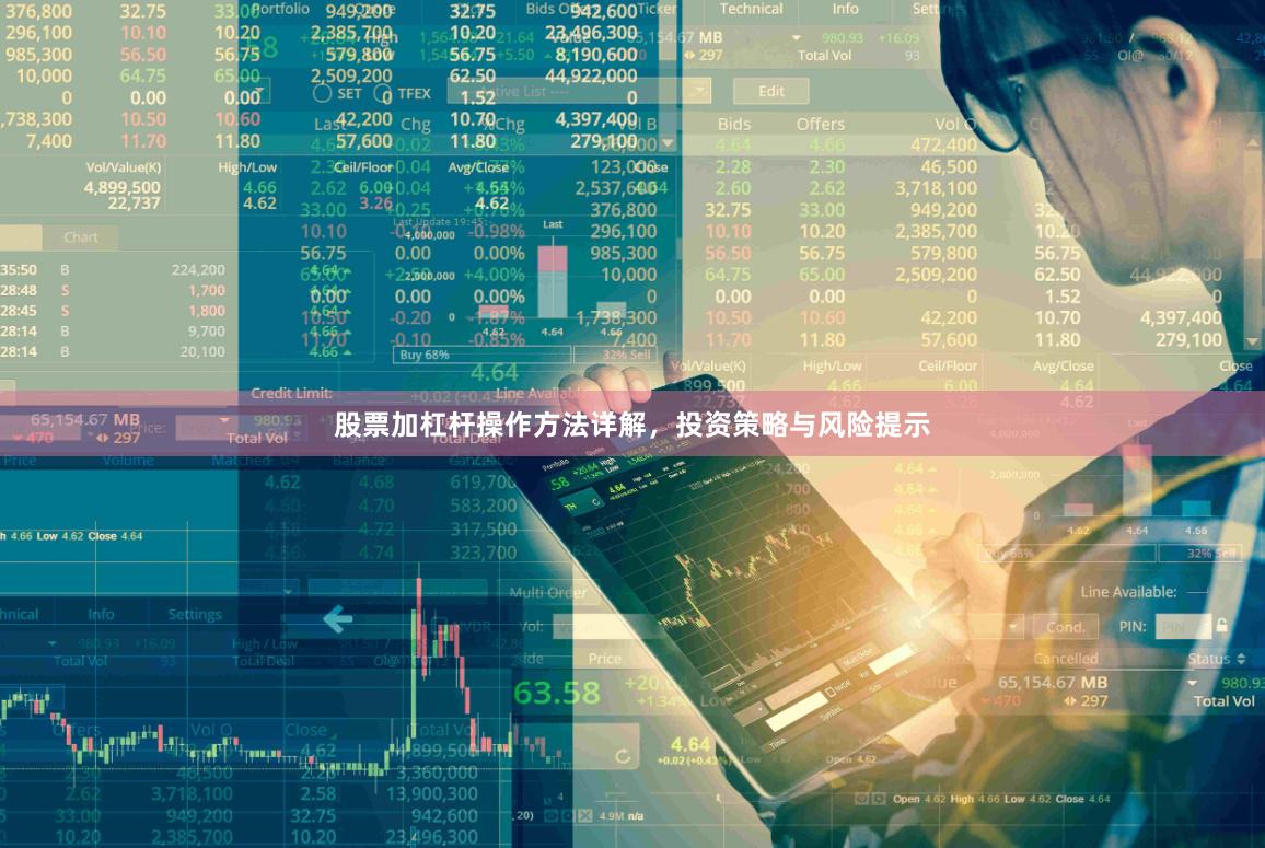 股票加杠杆操作方法详解，投资策略与风险提示