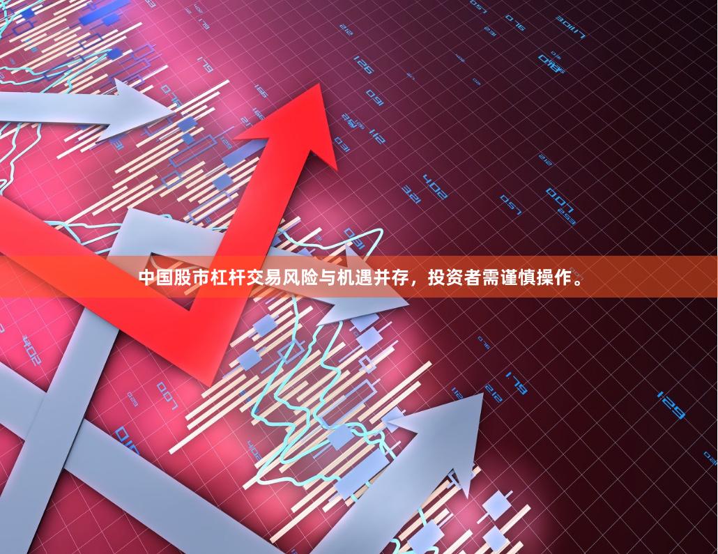 中国股市杠杆交易风险与机遇并存，投资者需谨慎操作。