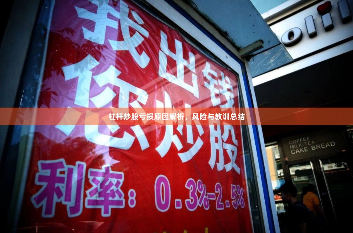 杠杆炒股亏损原因解析，风险与教训总结
