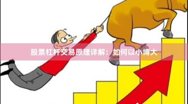 股票杠杆交易原理详解：如何以小博大