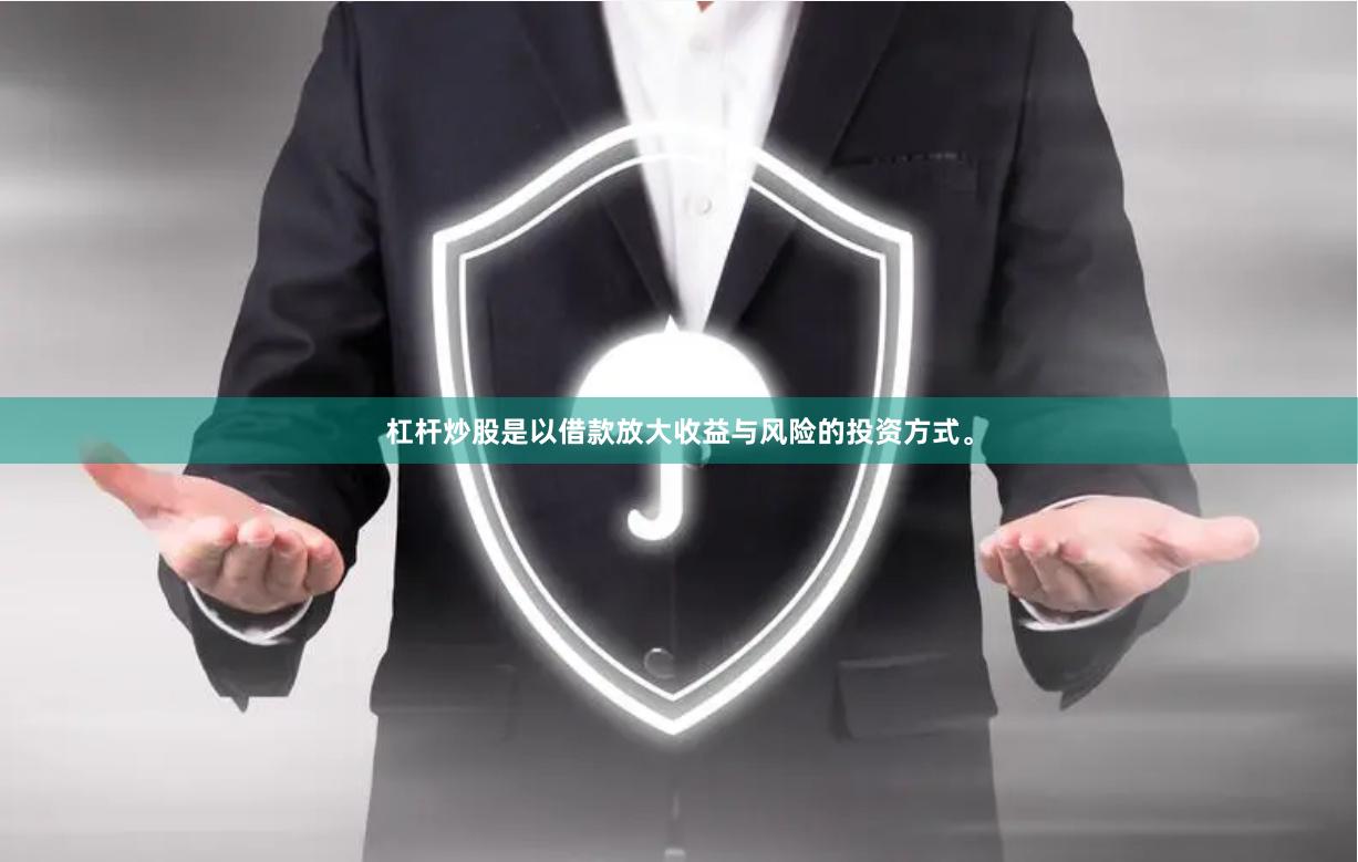杠杆炒股是以借款放大收益与风险的投资方式。