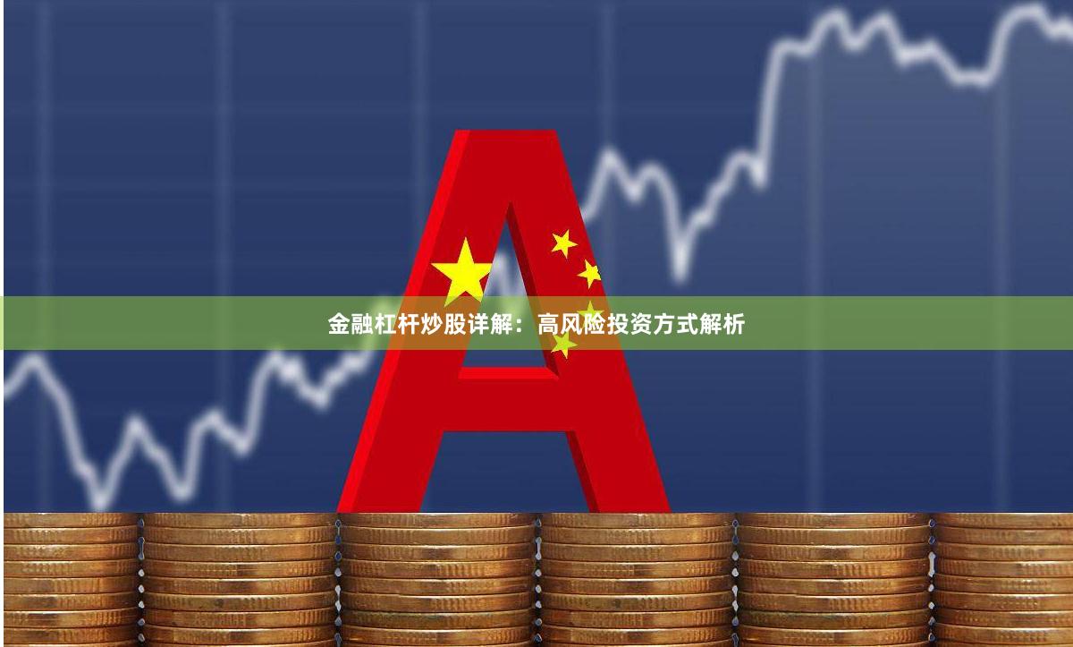金融杠杆炒股详解：高风险投资方式解析