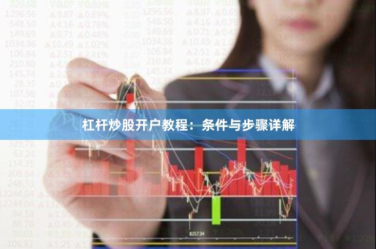 杠杆炒股开户教程：条件与步骤详解