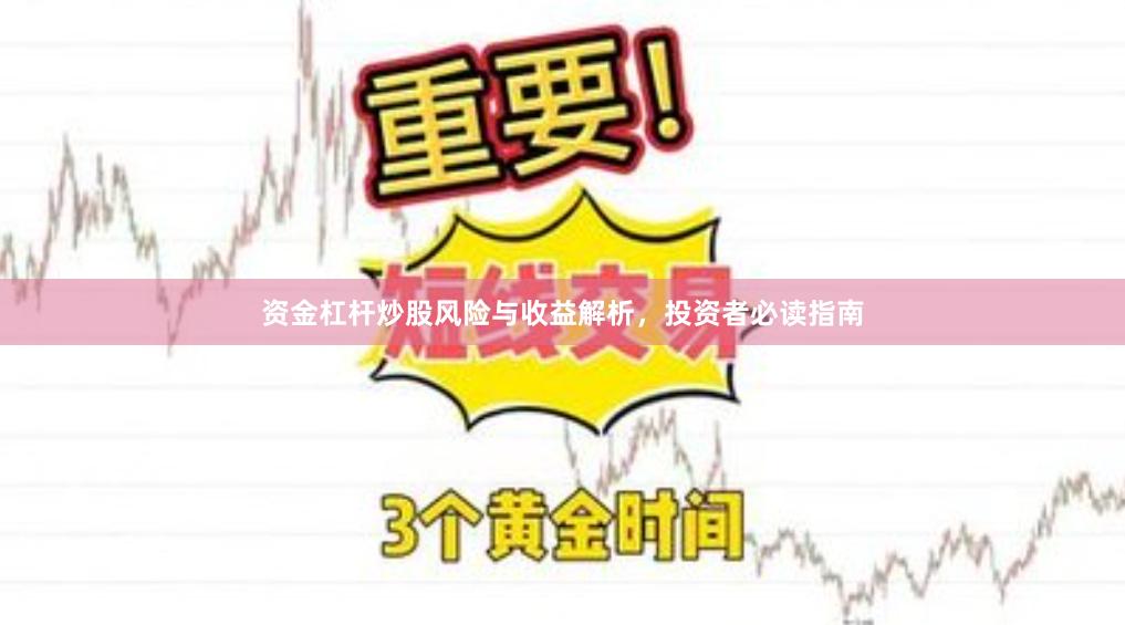 资金杠杆炒股风险与收益解析，投资者必读指南