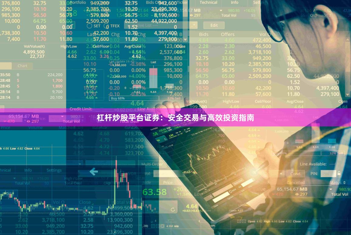 杠杆炒股平台证券:安全交易与高效投资指南