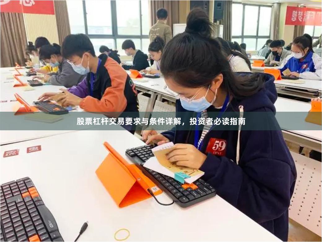 股票杠杆交易要求与条件详解，投资者必读指南