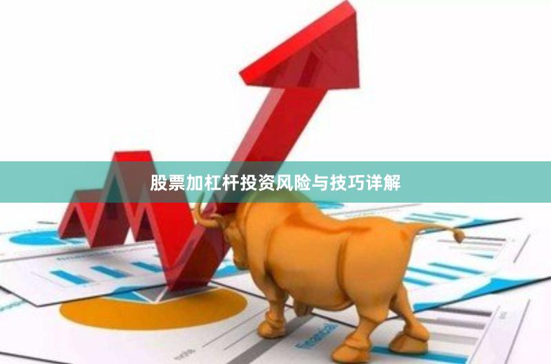 股票加杠杆投资风险与技巧详解