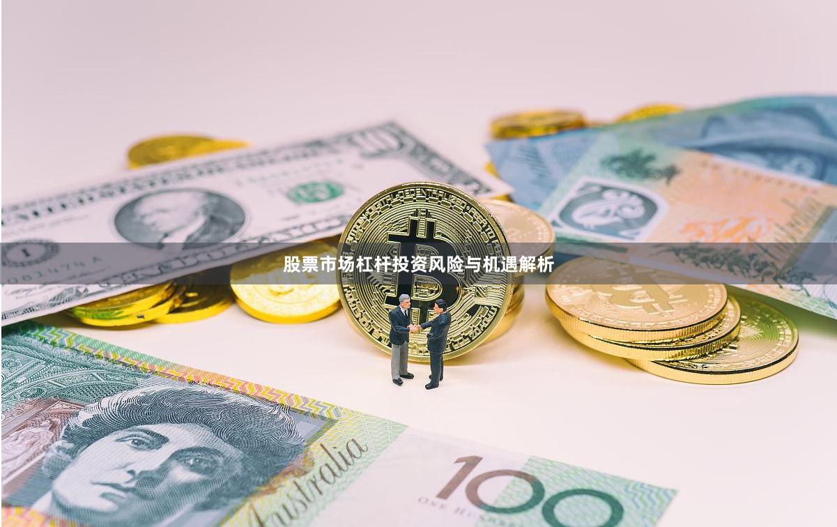 股票市场杠杆投资风险与机遇解析
