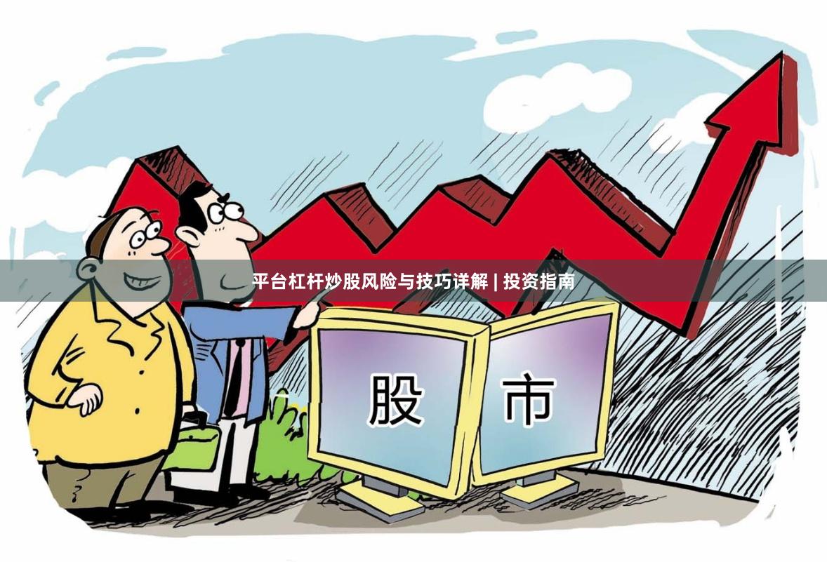 平台杠杆炒股风险与技巧详解 | 投资指南