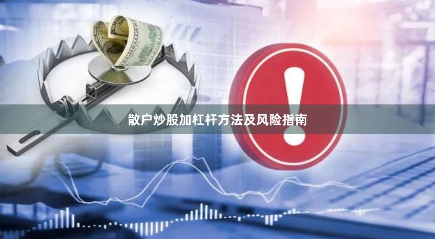 散户炒股加杠杆方法及风险指南