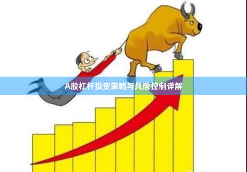 A股杠杆投资策略与风险控制详解