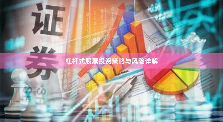 杠杆式股票投资策略与风险详解