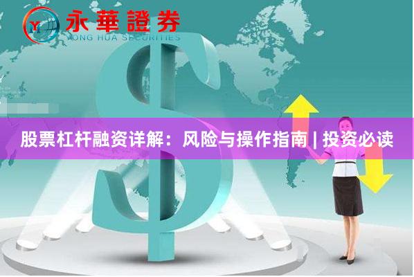 股票杠杆融资详解：风险与操作指南 | 投资必读