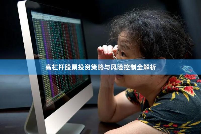 高杠杆股票投资策略与风险控制全解析