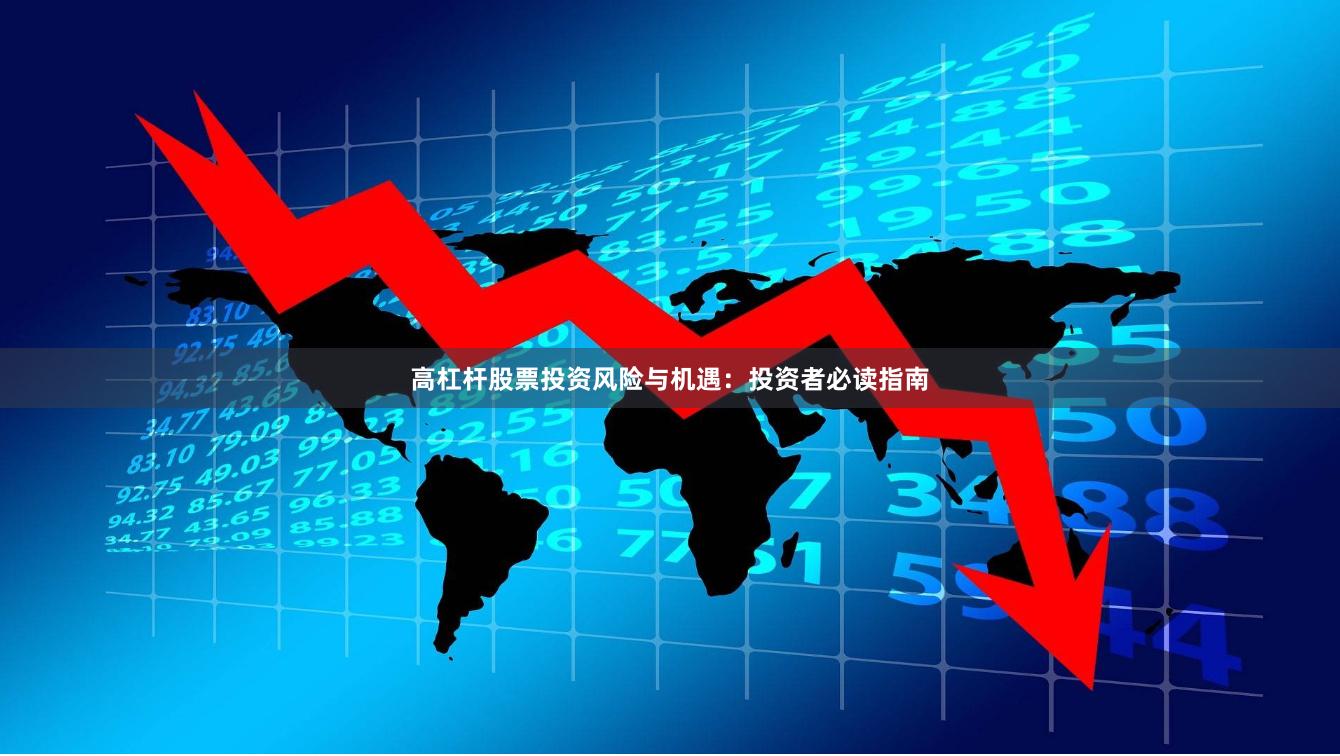 高杠杆股票投资风险与机遇：投资者必读指南