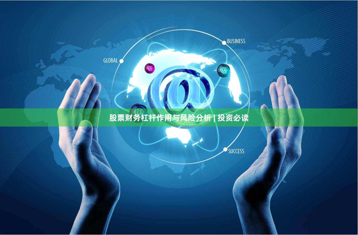 股票财务杠杆作用与风险分析 | 投资必读