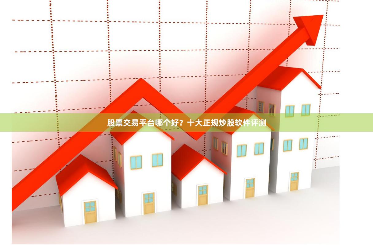 股票交易平台哪个好?十大正规炒股软件评测