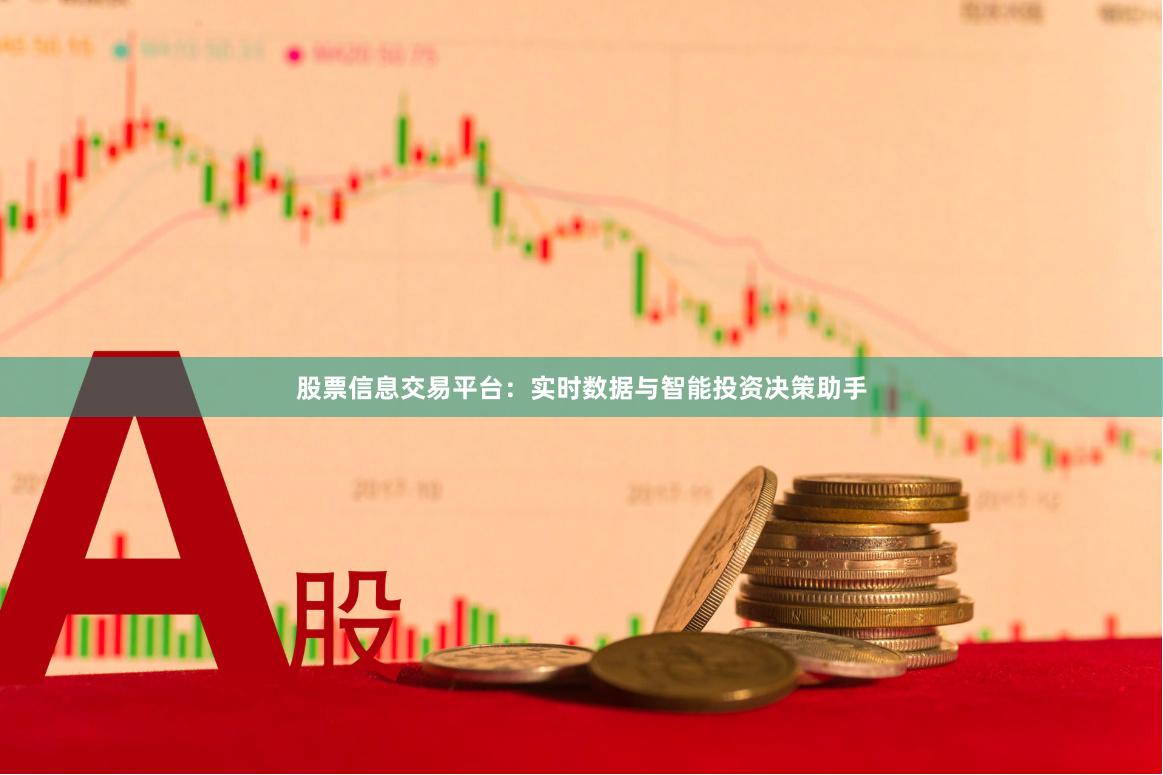 股票信息交易平台：实时数据与智能投资决策助手