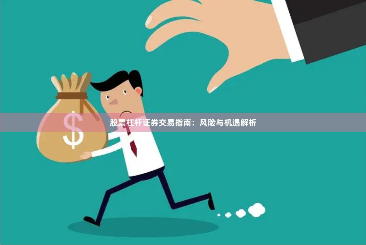 股票杠杆证券交易指南：风险与机遇解析