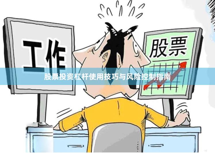 股票投资杠杆使用技巧与风险控制指南