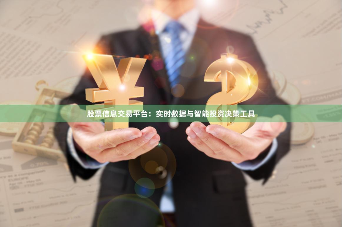 股票信息交易平台：实时数据与智能投资决策工具
