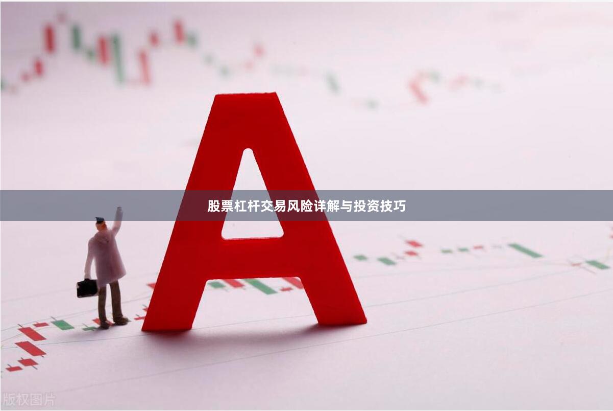 股票杠杆交易风险详解与投资技巧