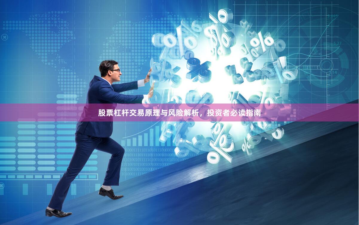 股票杠杆交易原理与风险解析，投资者必读指南
