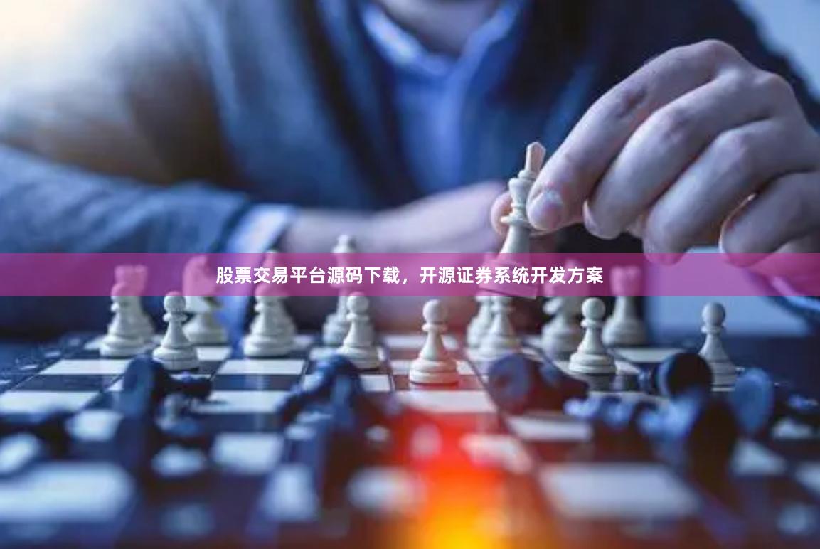 股票交易平台源码下载,开源证券系统开发方案
