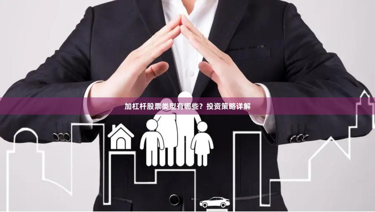 加杠杆股票类型有哪些？投资策略详解