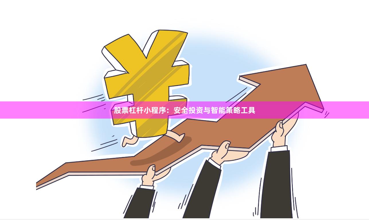 股票杠杆小程序：安全投资与智能策略工具