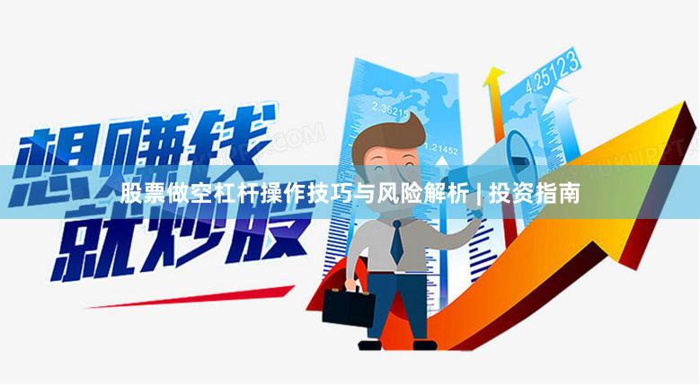 股票做空杠杆操作技巧与风险解析 | 投资指南