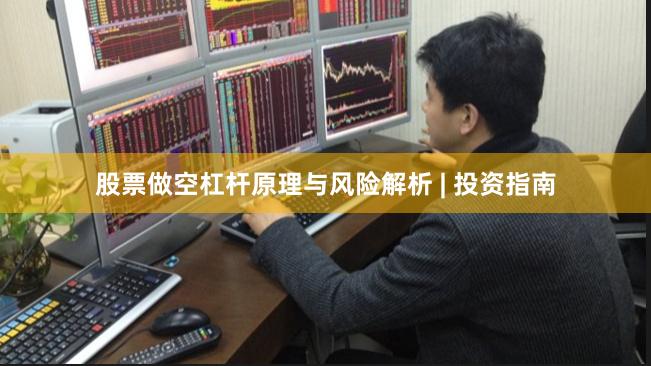 股票做空杠杆原理与风险解析 | 投资指南