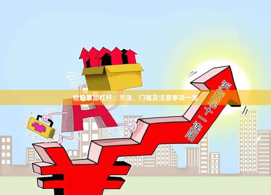 给股票加杠杆：方法、门槛及注意事项一览