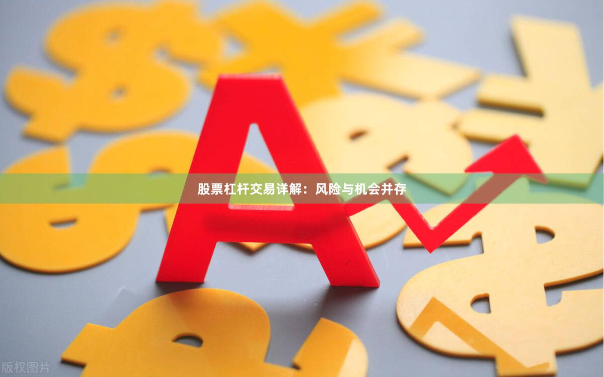 股票杠杆交易详解:风险与机会并存