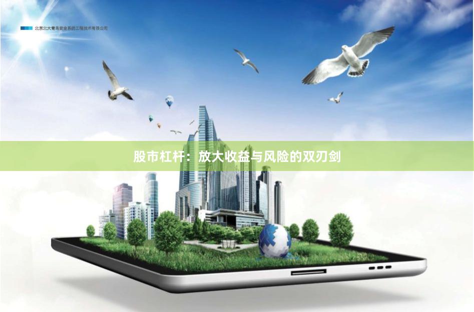 股市杠杆：放大收益与风险的双刃剑