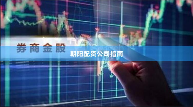 朝阳配资公司指南