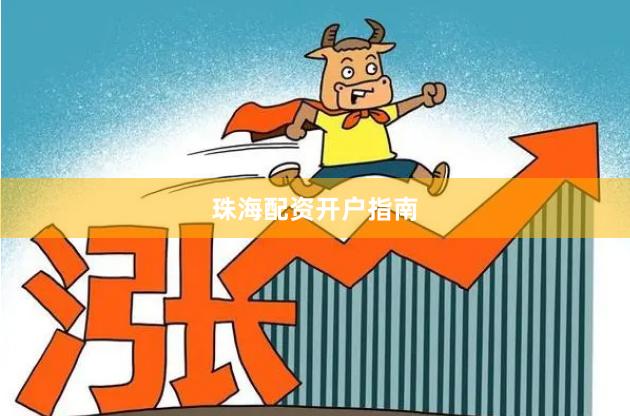 珠海配资开户指南