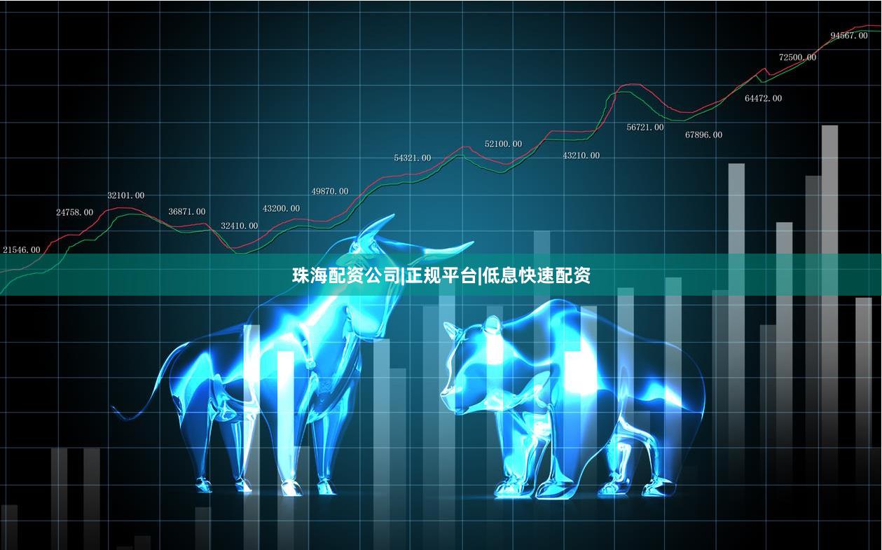 珠海配资公司|正规平台|低息快速配资