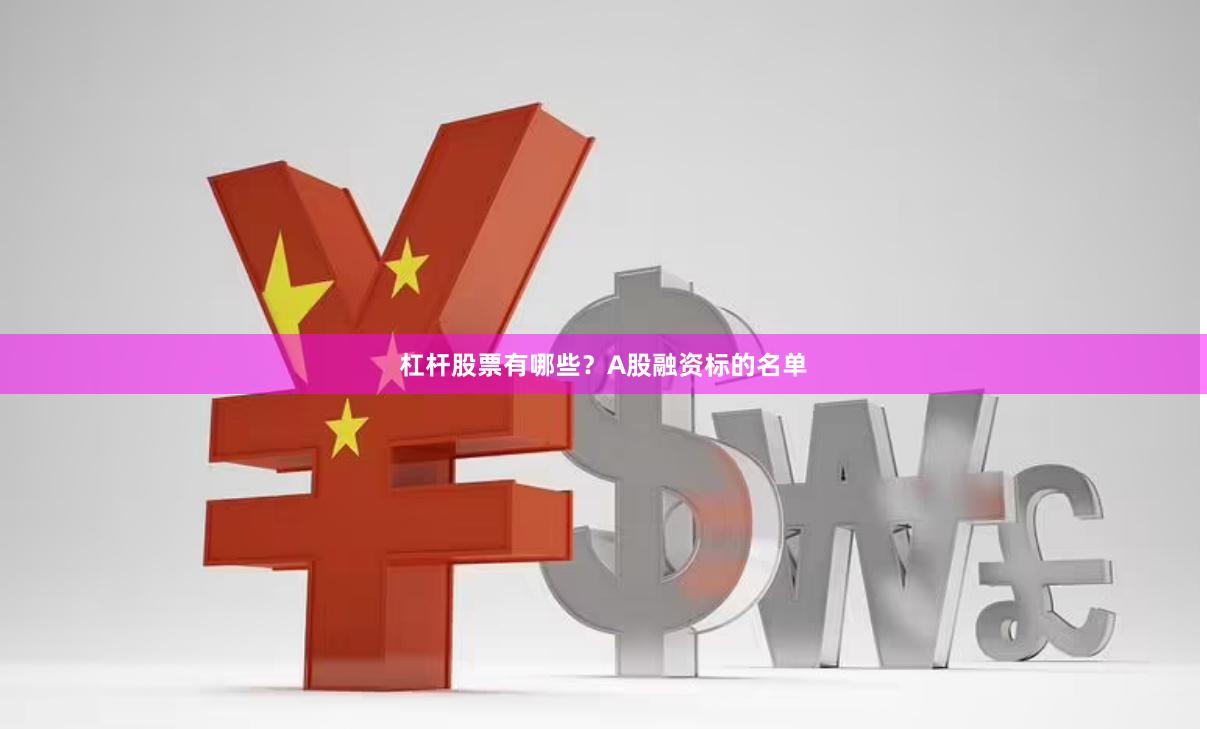 杠杆股票有哪些？A股融资标的名单